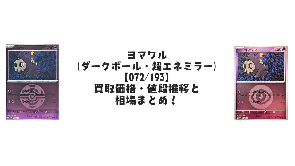 ヨマワル【各ミラーカード】（MEGAドリームex）の買取価格・値段推移と相場まとめ【ポケカ】