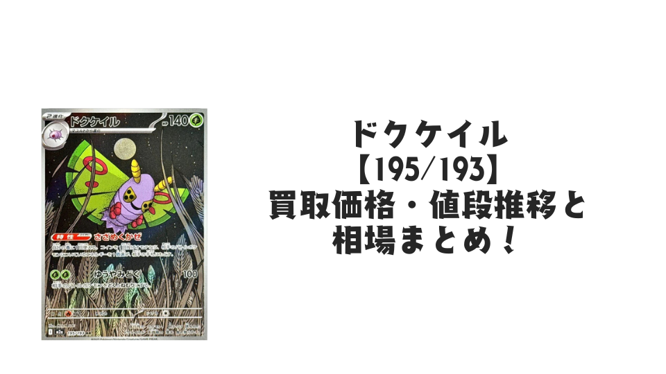 ドクケイル ARの買取価格・値段推移と相場まとめ【ポケカ】
