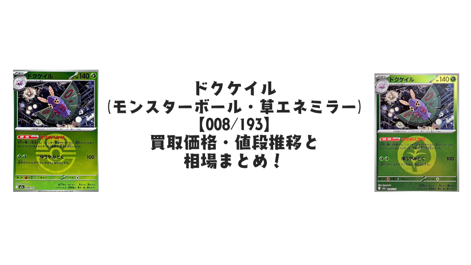 ドクケイル【各ミラーカード】(MEGAドリームex)の買取価格・値段推移と相場まとめ【ポケカ】