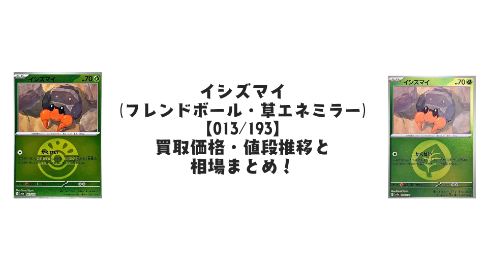 イシズマイ【各ミラーカード】(MEGAドリームex)の買取価格・値段推移と相場まとめ【ポケカ】