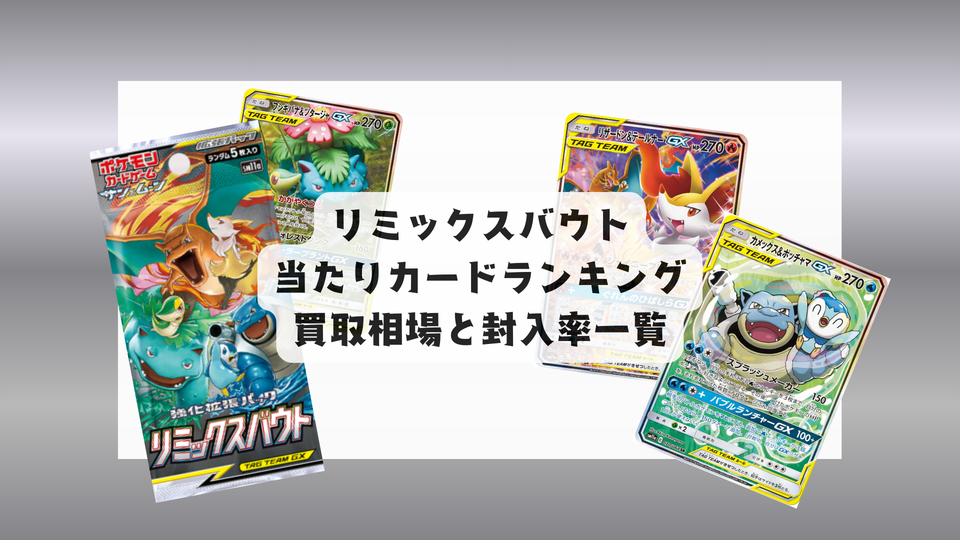 リミックスバウト当たりランキング・人気カード一覧や相場まとめ!