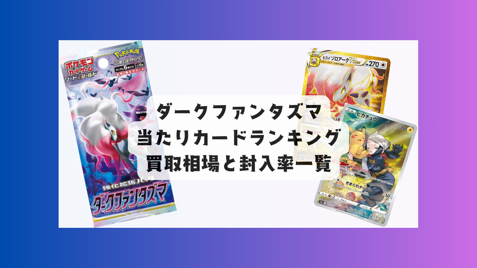 ダークファンタズマ当たりカード&買取価格まとめ!封入率や相場一覧