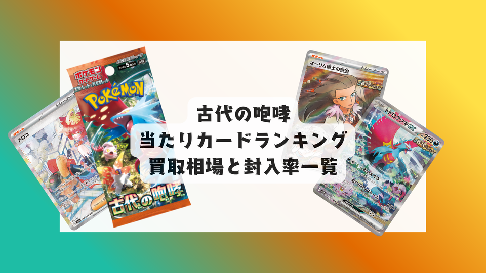 古代の咆哮の当たりカードランキング&相場まとめ!BOXは買うべき?