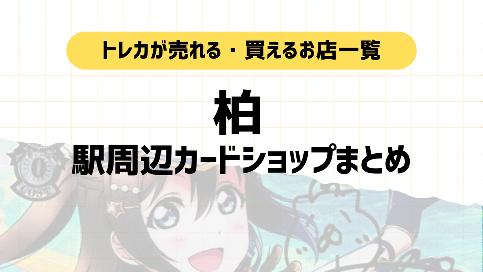 柏のポケカ・トレカ買取カードショップまとめ|マップ付き!