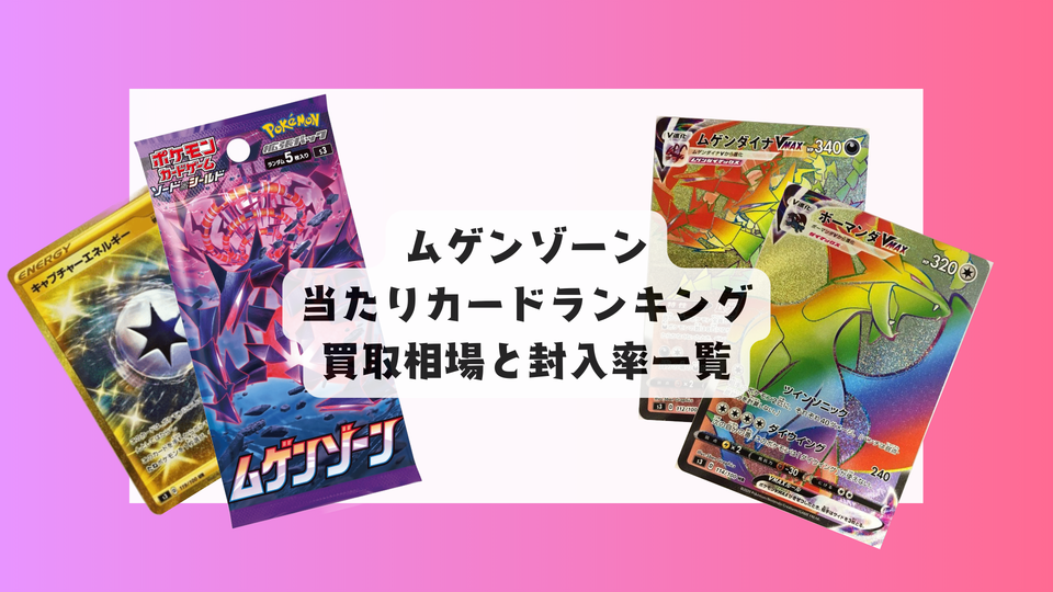 ムゲンゾーンの当たりカードランキング!買取相場や高額理由も解説!