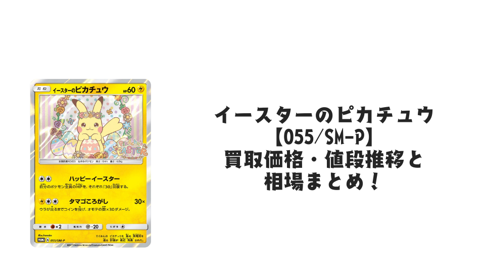 イースターのピカチュウ【055/SM-P】の買取価格・値段推移と相場まとめ【ポケカ】