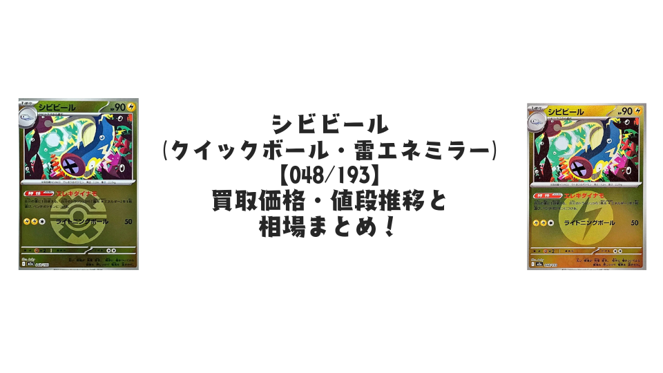 シビビール【各ミラーカード】（MEGAドリームex）の買取価格・値段推移と相場まとめ【ポケカ】