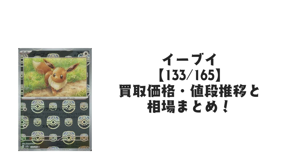 イーブイ(マスターボールミラー)の買取価格・値段推移と相場まとめ【ポケカ】