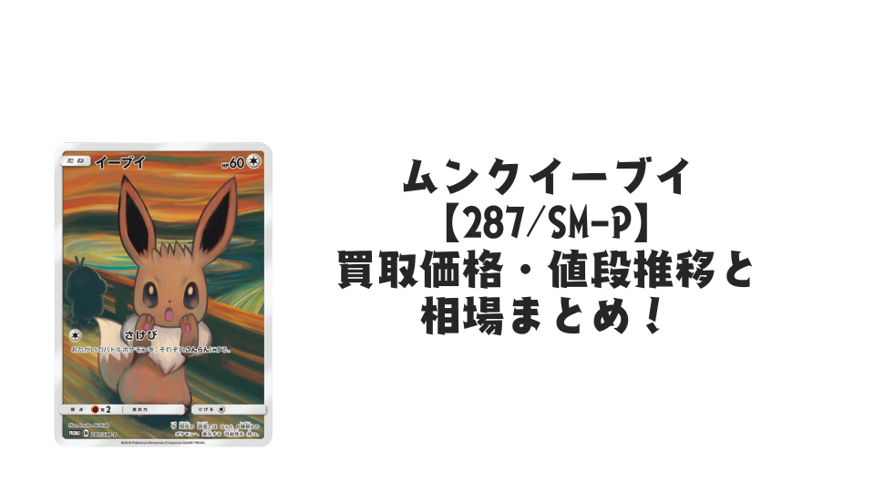 ムンクイーブイ【287/SM-P】の買取価格・値段推移と相場まとめ【ポケカ】
