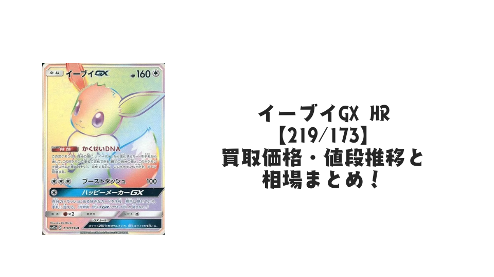 イーブイGX HRの買取価格・値段推移と相場まとめ【ポケカ】