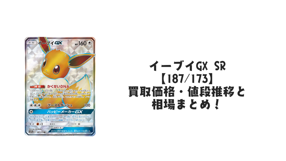 イーブイGX SRの買取価格・値段推移と相場まとめ【ポケカ】