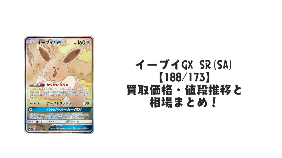 イーブイGX SR(SA)の買取価格・値段推移と相場まとめ【ポケカ】