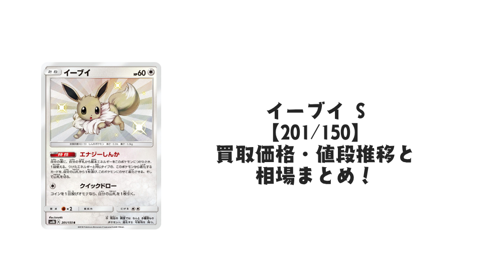 イーブイ Sの買取価格・値段推移と相場まとめ【ポケカ】