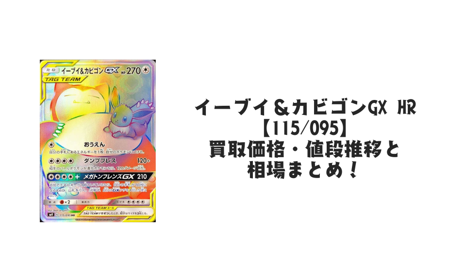 イーブイ&カビゴンGX HRの買取価格・値段推移と相場まとめ【ポケカ】