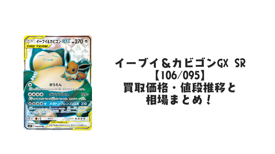 イーブイ&カビゴンGX SRの買取価格・値段推移と相場まとめ【ポケカ】