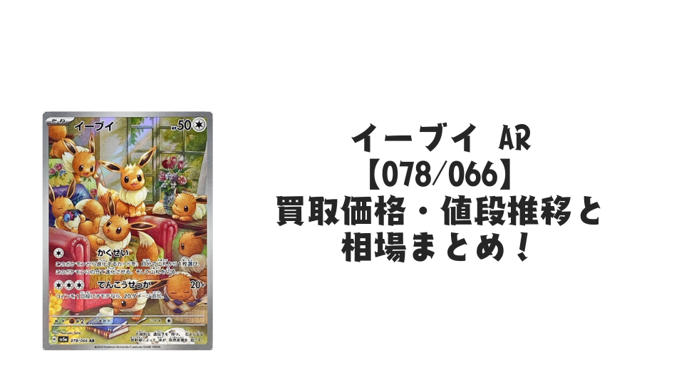 イーブイ ARの買取価格・値段推移と相場まとめ【ポケカ】