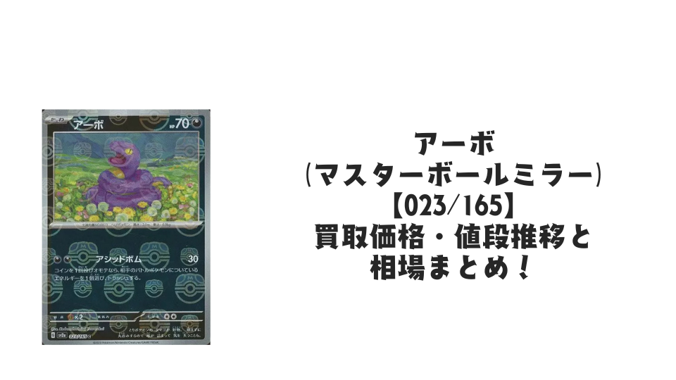アーボ（マスターボールミラー）の買取価格・値段推移と相場まとめ【ポケカ】