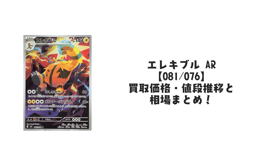 エレキブル AR【081/076】の買取価格・値段推移と相場まとめ【ポケカ】