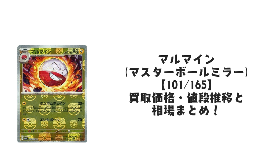 マルマイン(マスターボールミラー)の買取価格・値段推移と相場まとめ【ポケカ】