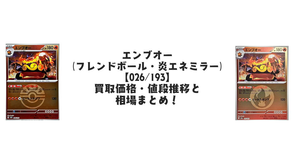 エンブオー（MEGAドリームex）【各ミラーカード】の買取価格・値段推移と相場まとめ【ポケカ】