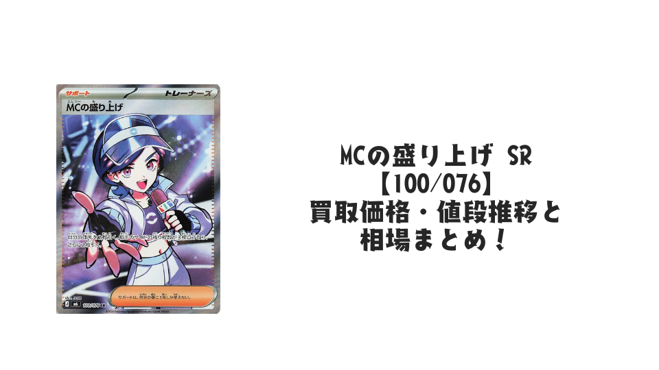 MCの盛り上げ SR【100/076】の買取価格・値段推移と相場まとめ【ポケカ】
