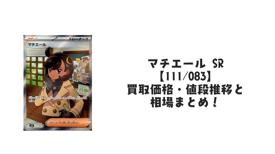 マチエール SRの買取価格・値段推移と相場まとめ【ポケカ】