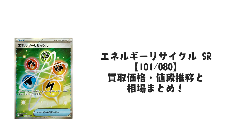 エネルギーリサイクル SRの買取価格・値段推移と相場まとめ【ポケカ】