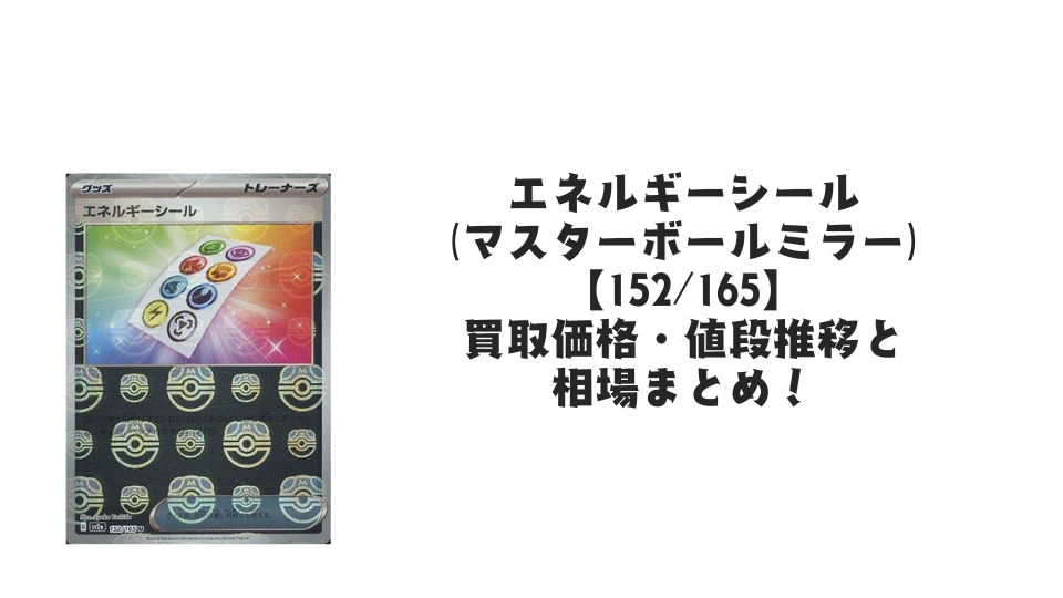 エネルギーシール(マスターボールミラー)の買取価格・値段推移と相場まとめ【ポケカ】
