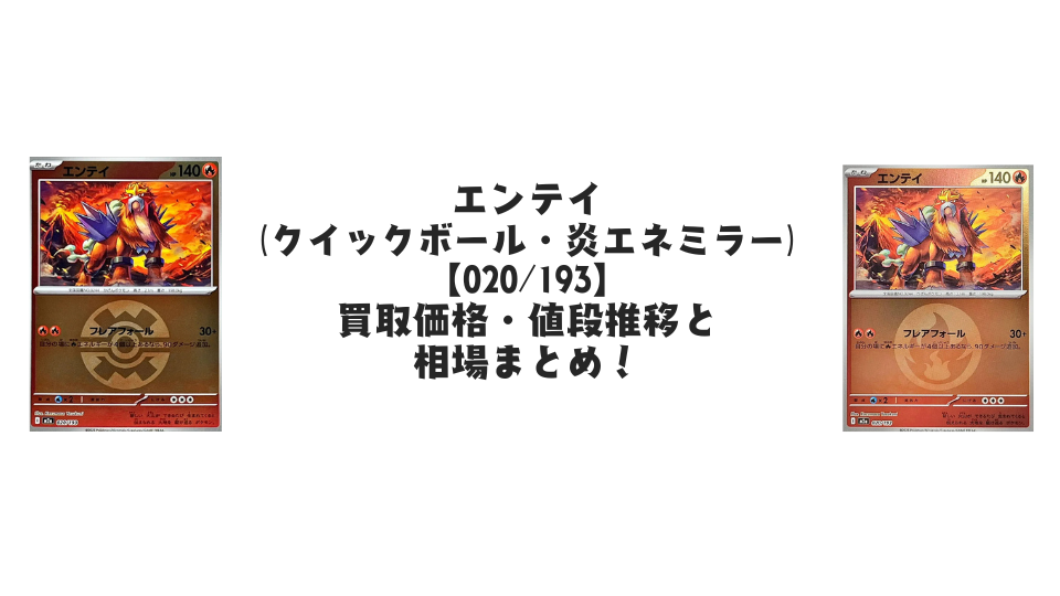 エンテイ【各ミラーカード】（MEGAドリームex）の買取価格・値段推移と相場まとめ【ポケカ】