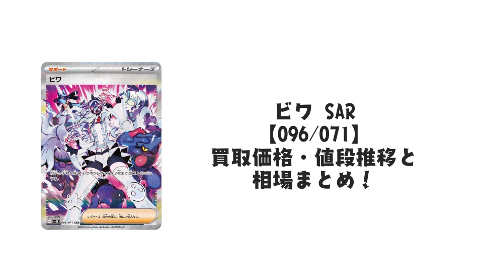 ビワ SARの買取価格・値段推移と相場まとめ【ポケカ】