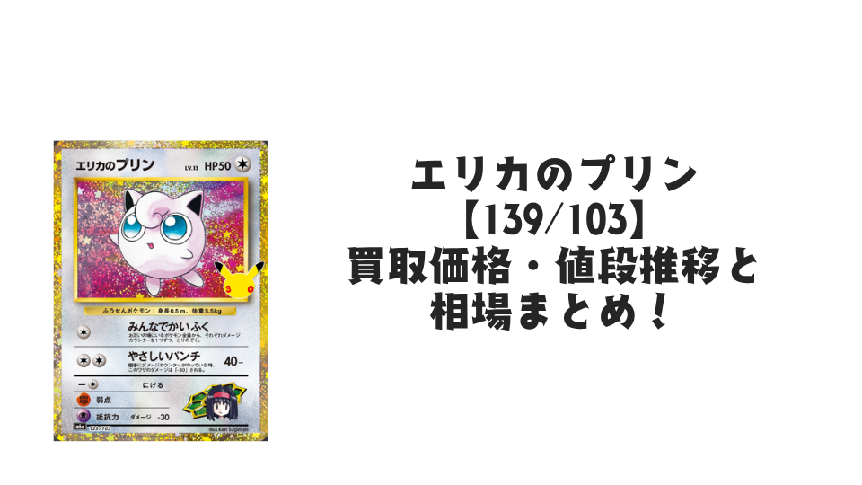 エリカのプリン(30th)【139/103】の買取価格・値段推移と相場まとめ【ポケカ】