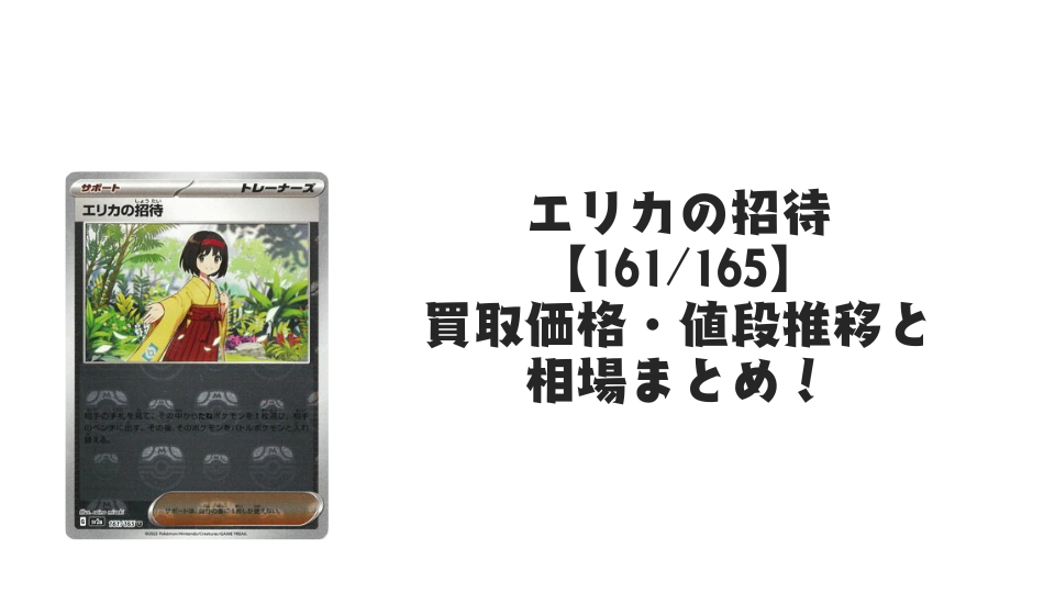 エリカの招待（マスターボールミラー）の買取価格・値段推移と相場まとめ【ポケカ】