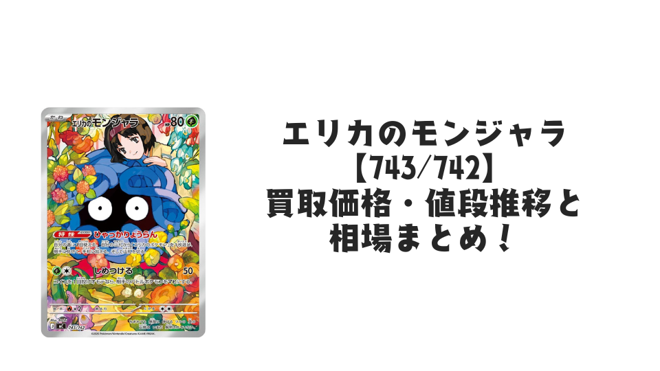 エリカのモンジャラ(スタートデッキ100)の買取価格・値段推移と相場まとめ【ポケカ】