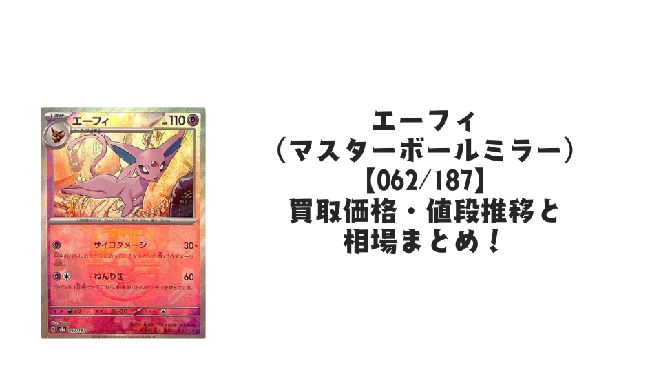 エーフィ（マスターボールミラー）の買取価格・値段推移と相場まとめ【ポケカ】