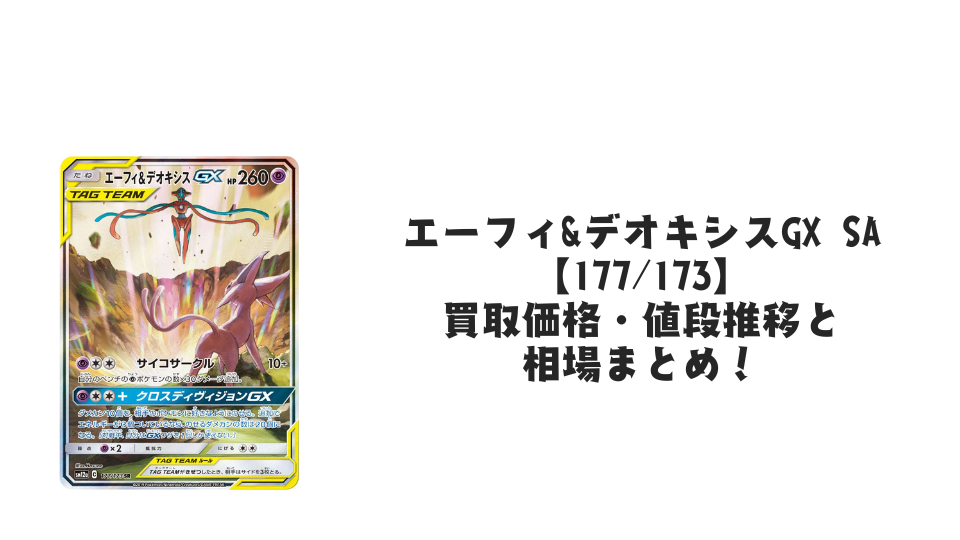 エーフィ&デオキシスGX SRの買取価格・値段推移と相場まとめ【ポケカ】