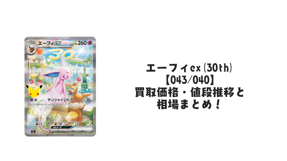 エーフィex(30th)【043/040】の買取価格・値段推移と相場まとめ【ポケカ】