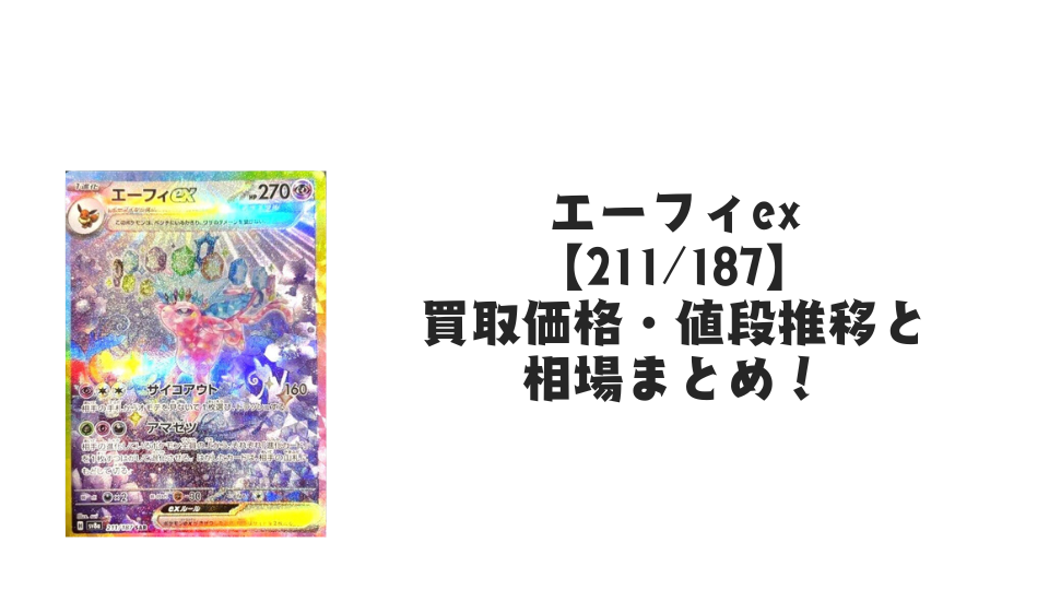 エーフィex SARの買取価格・値段推移と相場まとめ【ポケカ】