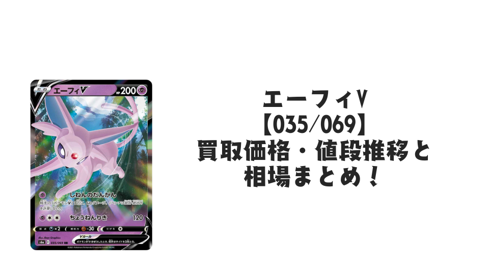 エーフィV RR【035/069】の買取価格・値段推移と相場まとめ【ポケカ】