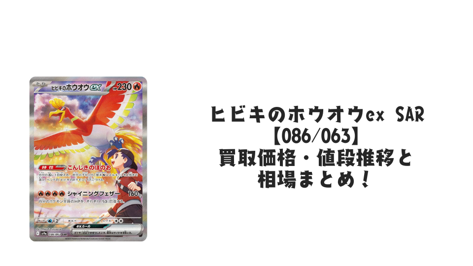 ヒビキのホウオウex SARの買取価格・値段推移と相場まとめ【ポケカ】