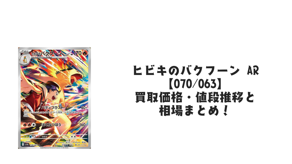ヒビキのバクフーン ARの買取価格・値段推移と相場まとめ【ポケカ】