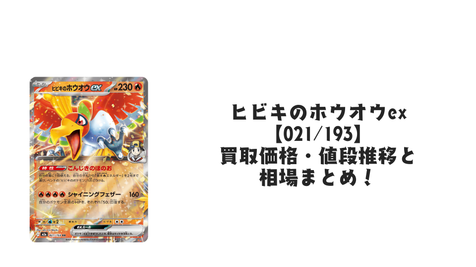 ヒビキのホウオウex RRの買取価格・値段推移と相場まとめ【ポケカ】