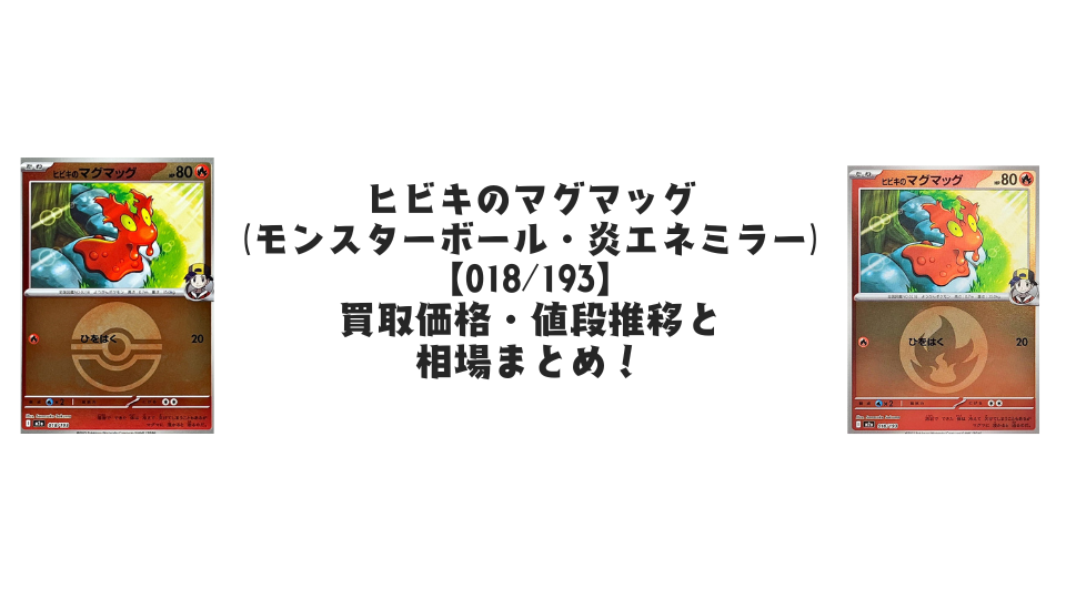 ヒビキのマグマッグ【各ミラーカード】（MEGAドリームex）の買取価格・値段推移と相場まとめ【ポケカ】