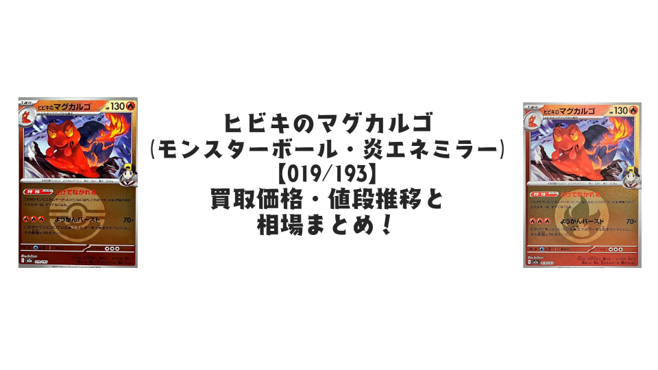 ヒビキのマグカルゴ【各ミラーカード】（MEGAドリームex）の買取価格・値段推移と相場まとめ【ポケカ】