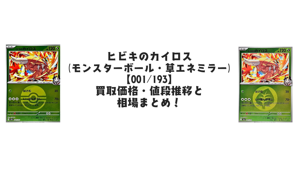 ヒビキのカイロス（MEGAドリームex）【各ミラーカード】の買取価格・値段推移と相場まとめ【ポケカ】