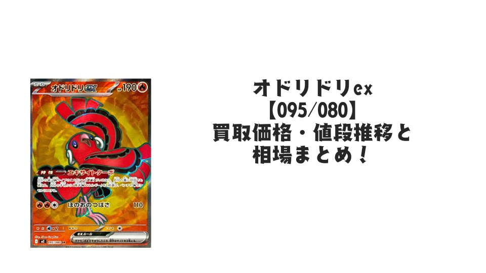 オドリドリex SRの買取価格・値段推移と相場まとめ【ポケカ】