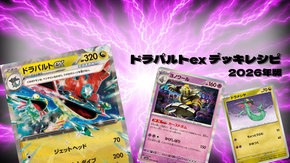 ドラパルトexデッキレシピと回し方を初心者向けに徹底解説!