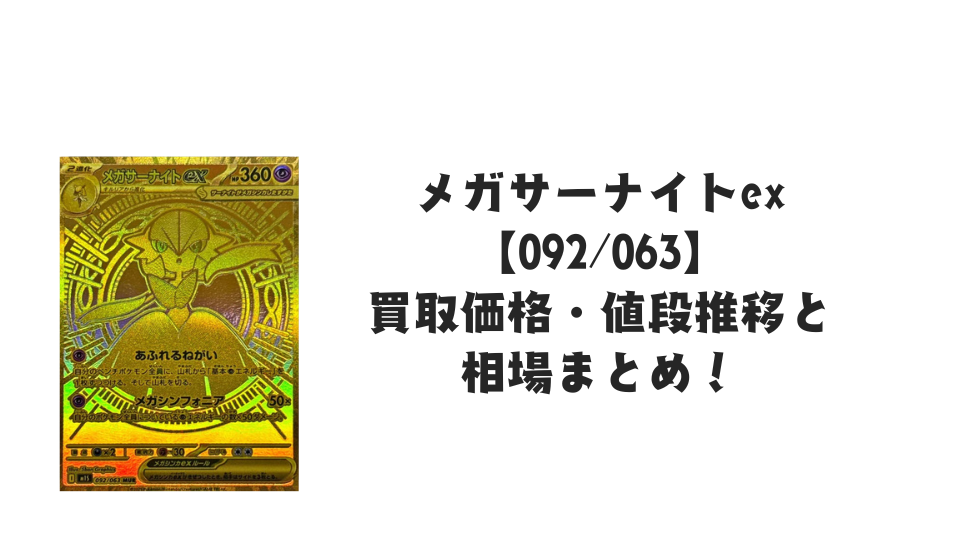 メガサーナイトex MURの買取価格・値段推移と相場まとめ【ポケカ】