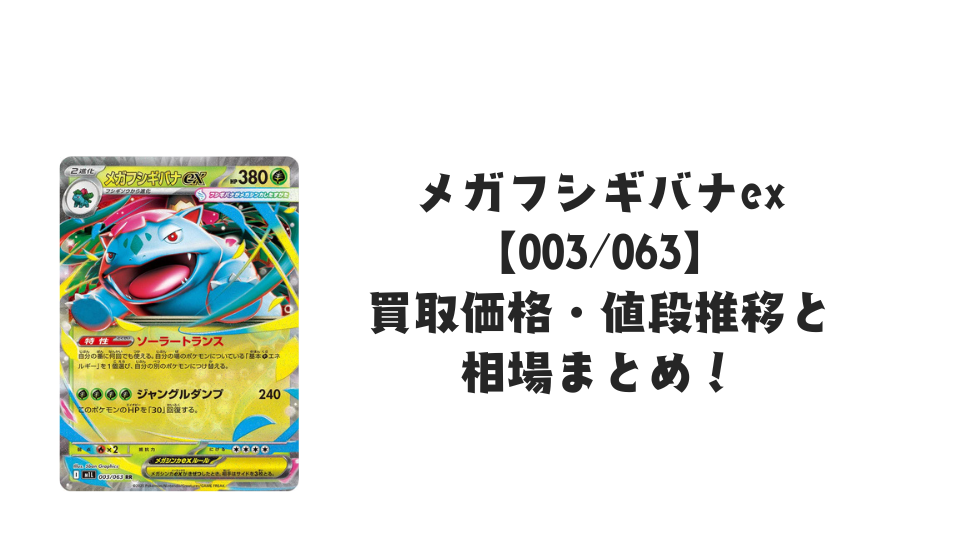 メガフシギバナex RRの買取価格・値段推移と相場まとめ【ポケカ】