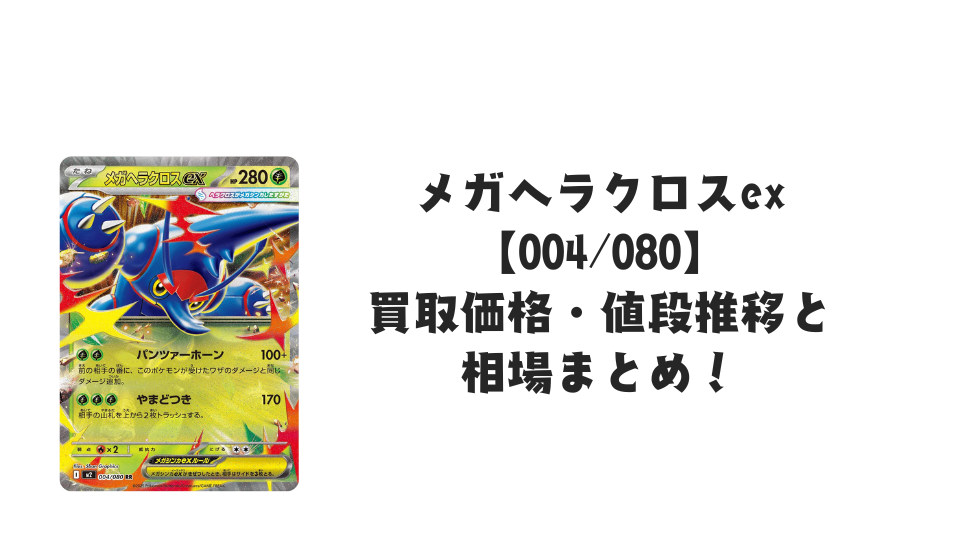 メガヘラクロスex RRの買取価格・値段推移と相場まとめ【ポケカ】