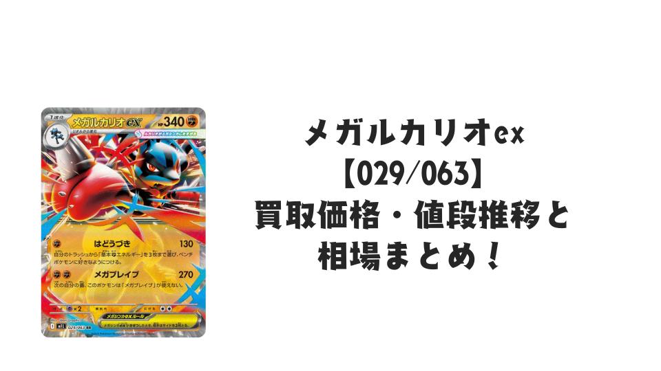 メガルカリオex RRの買取価格・値段推移と相場まとめ【ポケカ】